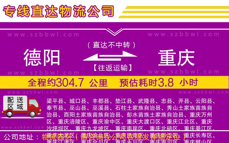 德陽到重慶物流專線