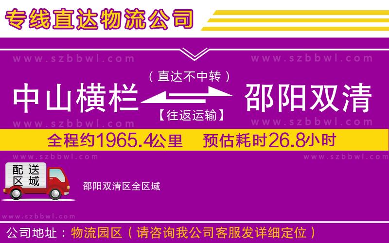 中山橫欄到邵陽(yáng)雙清區(qū)物流公司