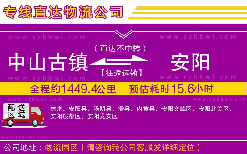 中山古鎮(zhèn)到安陽物流公司