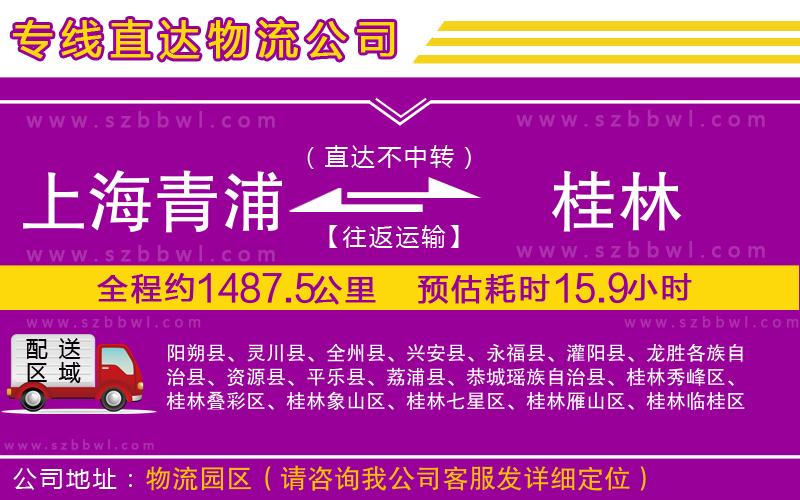 上海青浦區(qū)到桂林物流公司
