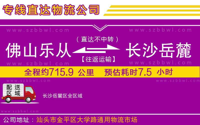 佛山樂(lè)從鎮(zhèn)到長(zhǎng)沙岳麓區(qū)物流專線