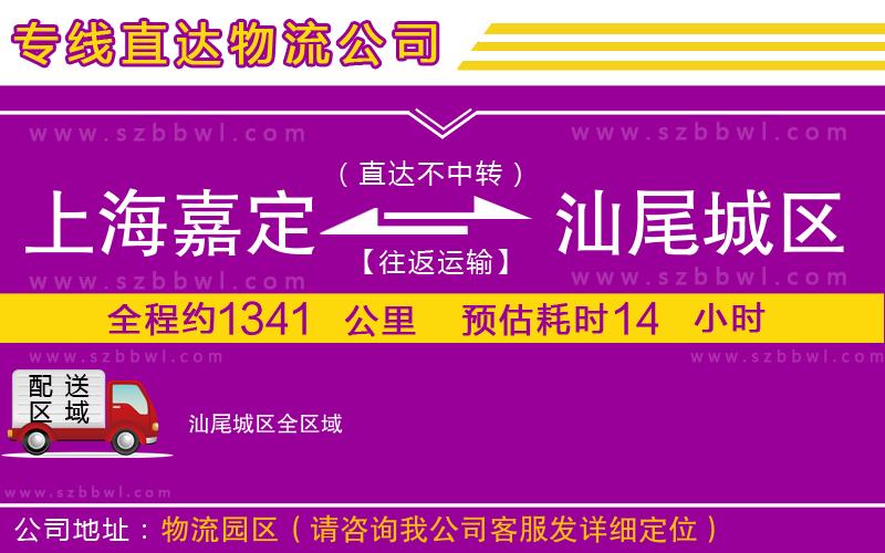 上海嘉定區(qū)到汕尾城區(qū)物流公司