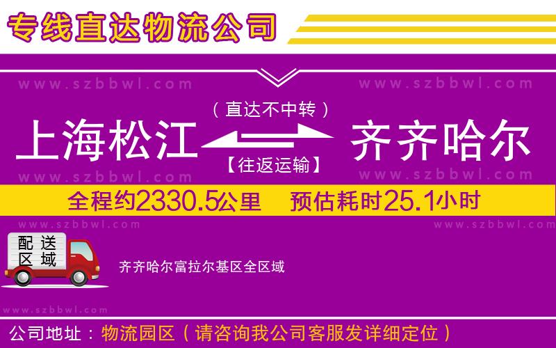 上海松江區(qū)到齊齊哈爾富拉爾基區(qū)物流專線