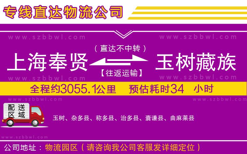 上海奉賢區(qū)到玉樹藏族自治州物流專線