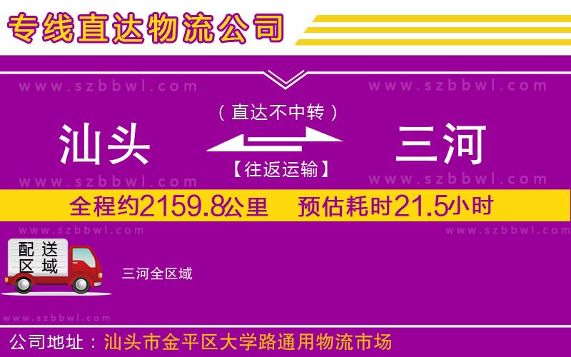 汕頭到三河物流專線