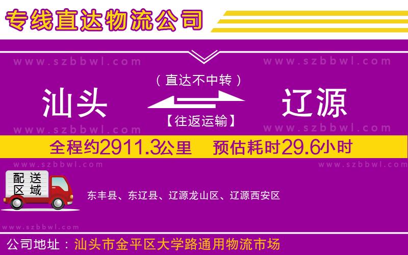 汕頭到遼源物流公司