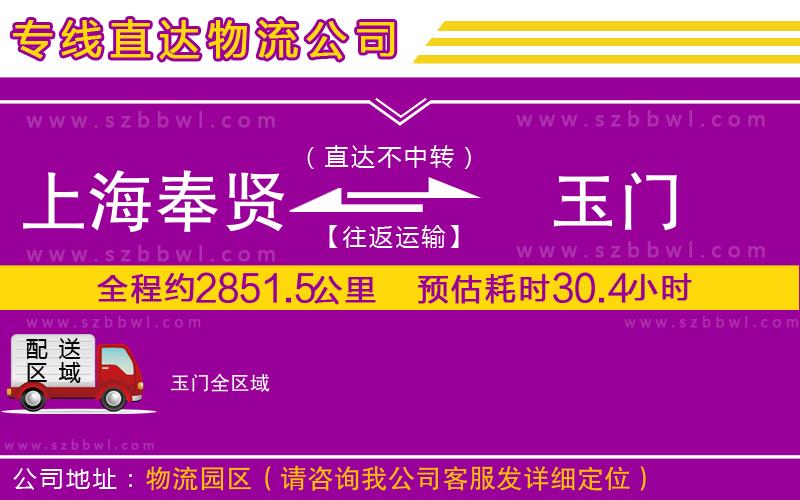 上海奉賢區(qū)到玉門(mén)物流公司