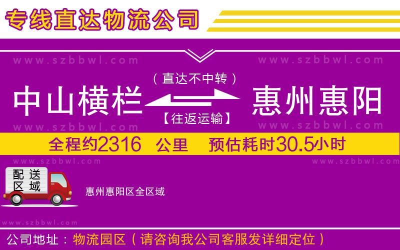中山橫欄到惠州惠陽(yáng)區(qū)物流公司