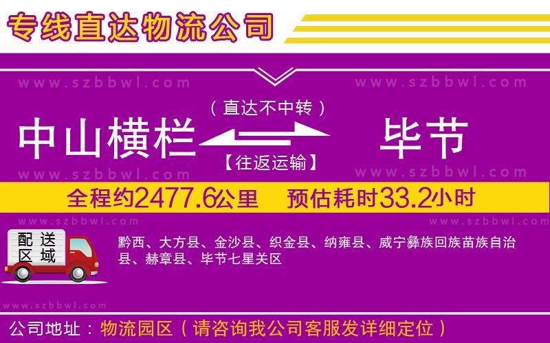 中山橫欄到畢節(jié)物流公司