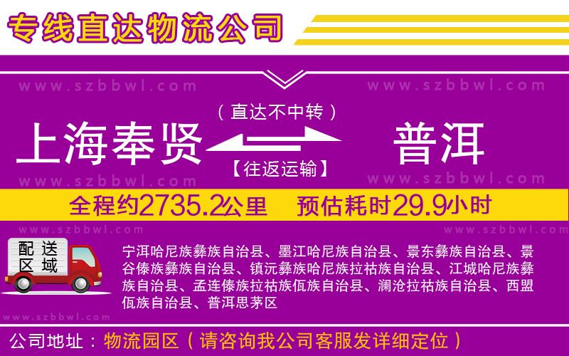 上海奉賢區(qū)到普洱物流專線