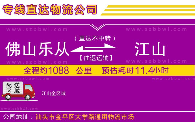 佛山樂從鎮(zhèn)到江山物流專線