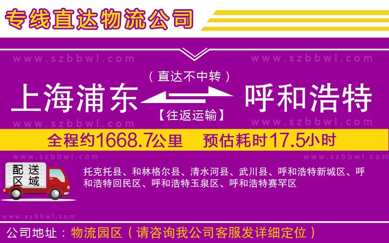 上海浦東區(qū)到呼和浩特物流公司