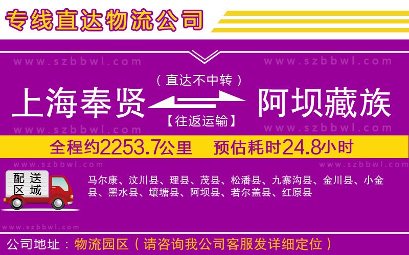 上海奉賢區(qū)到阿壩藏族羌族自治州物流公司