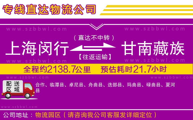 上海閔行區(qū)到甘南藏族自治州物流公司