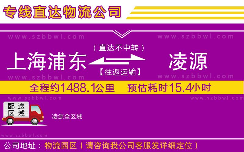 上海浦東區(qū)到凌源物流公司