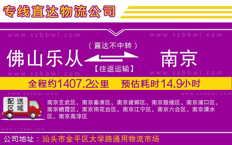 佛山樂(lè)從鎮(zhèn)到南京物流公司