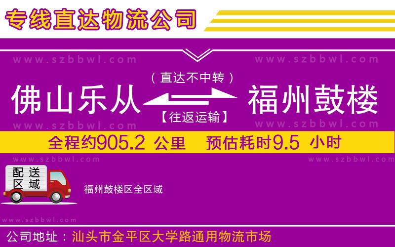 佛山樂從鎮(zhèn)到福州鼓樓區(qū)物流公司