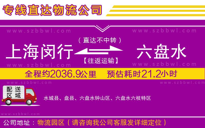 上海閔行區(qū)到六盤水物流專線