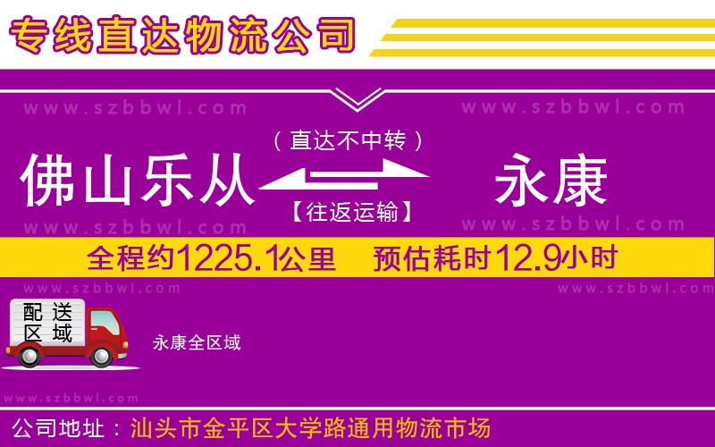 佛山樂從鎮(zhèn)到永康物流專線