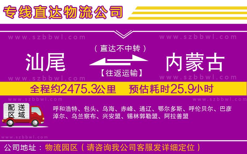 汕尾到內(nèi)蒙古物流專線