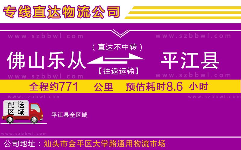 佛山樂(lè)從鎮(zhèn)到平江縣物流公司