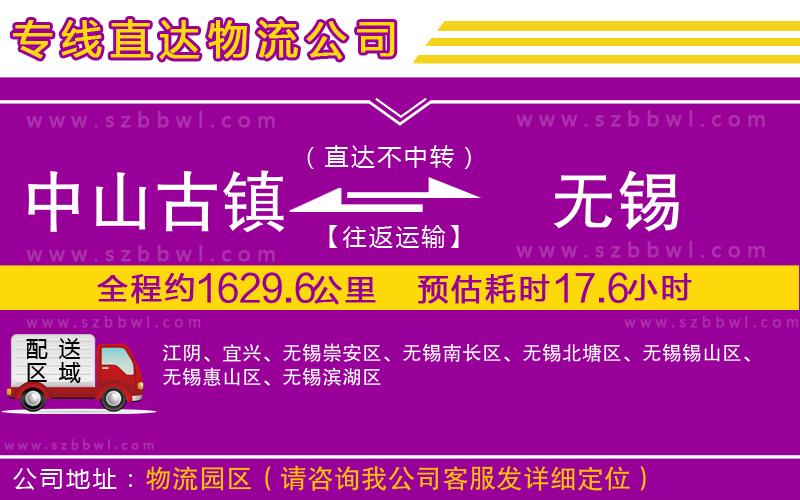 中山古鎮(zhèn)到無錫物流公司