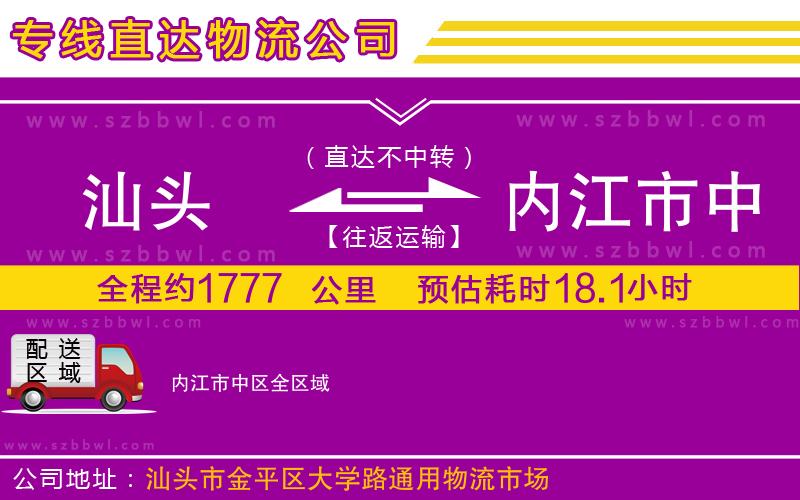 汕頭到內(nèi)江市中區(qū)物流專線