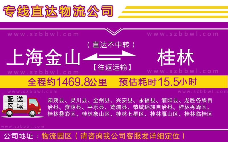 上海金山區(qū)到桂林物流公司