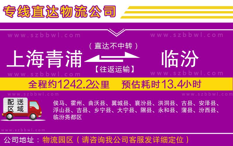 上海青浦區(qū)到臨汾物流公司