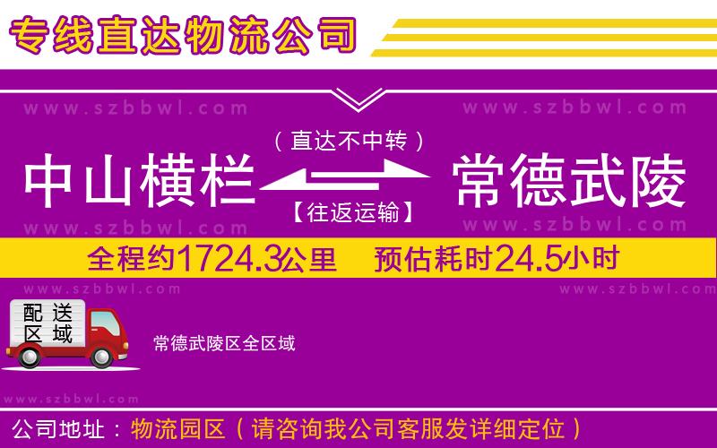 中山橫欄到常德武陵區(qū)物流專線