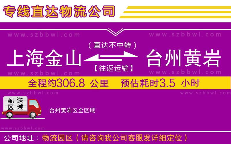 上海金山區(qū)到臺(tái)州黃巖區(qū)物流專線