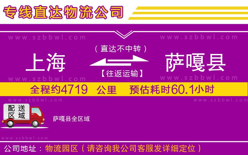 上海到薩嘎縣物流專線