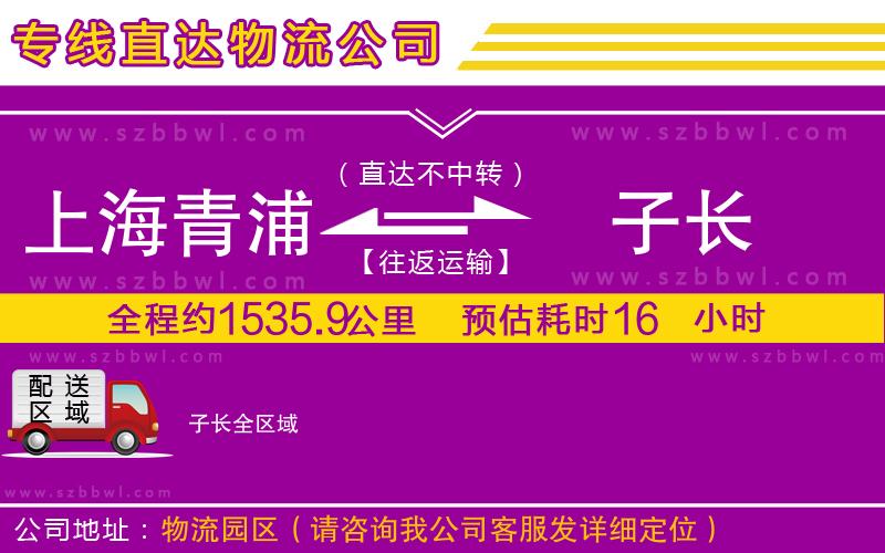 上海青浦區(qū)到子長物流專線