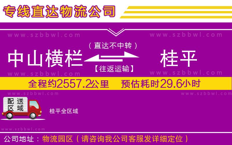 中山橫欄到桂平物流專線