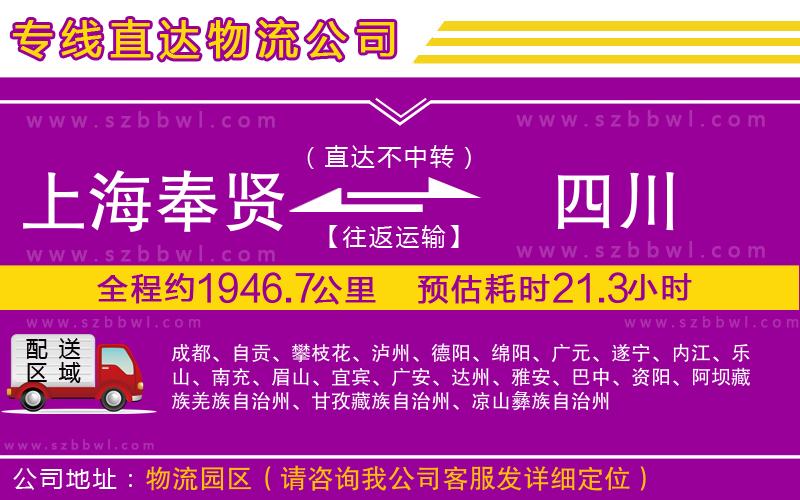 上海奉賢區(qū)到四川物流公司