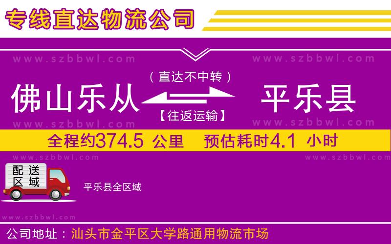 佛山樂從鎮(zhèn)到平樂縣物流公司