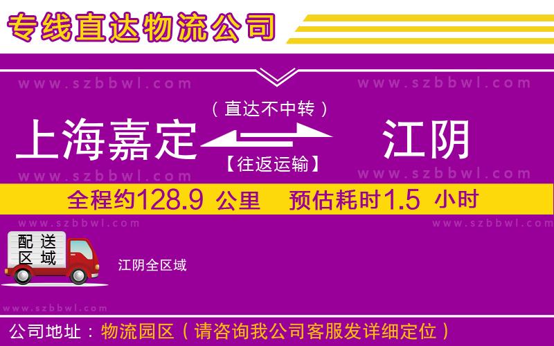 上海嘉定區(qū)到江陰物流專線