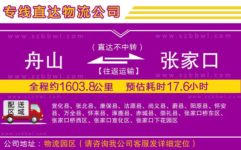 舟山到張家口物流公司