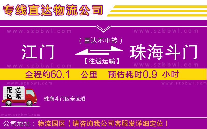 江門到珠海斗門區(qū)物流公司