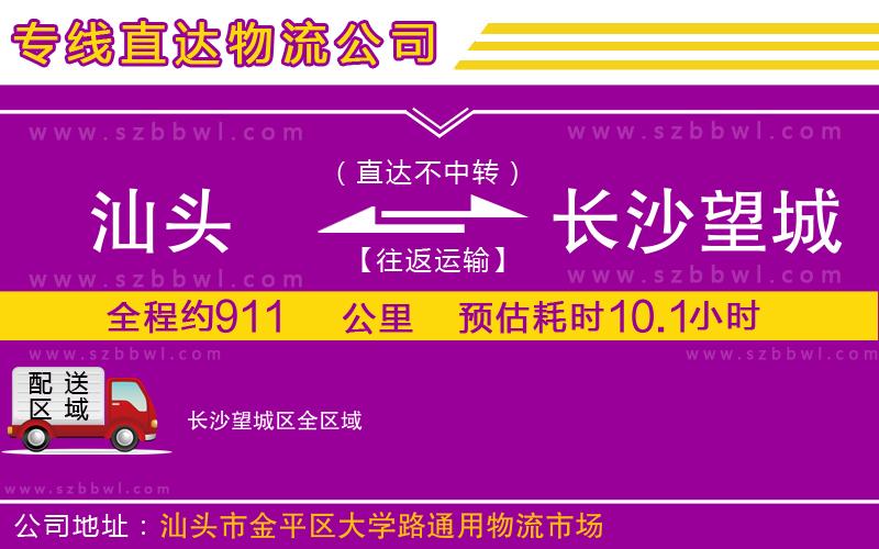 汕頭到長(zhǎng)沙望城區(qū)物流公司