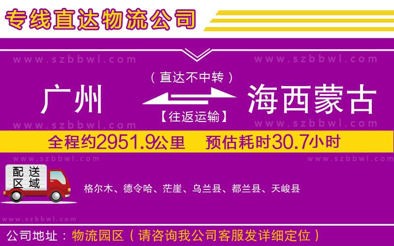 廣州到海西蒙古族藏族自治州物流公司