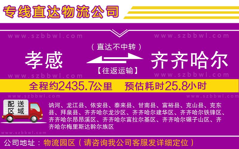 孝感到齊齊哈爾物流專線