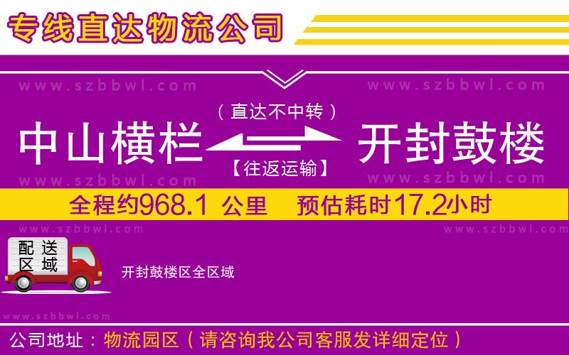 中山橫欄到開封鼓樓區(qū)物流公司
