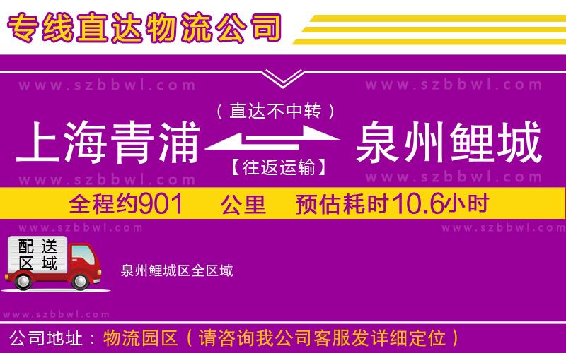 上海青浦區(qū)到泉州鯉城區(qū)物流專(zhuān)線