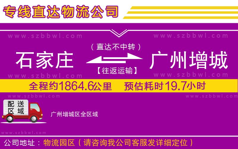石家莊到廣州增城區(qū)物流公司