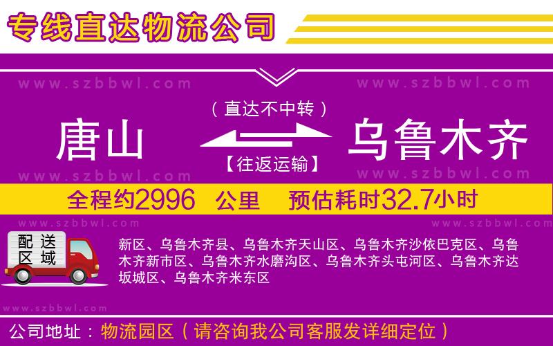 唐山到烏魯木齊物流專線