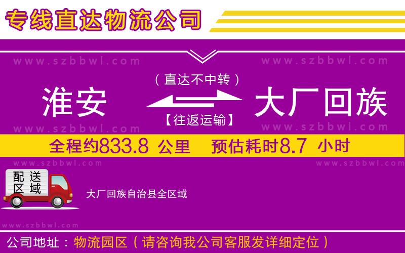 淮安到大廠回族自治縣物流公司