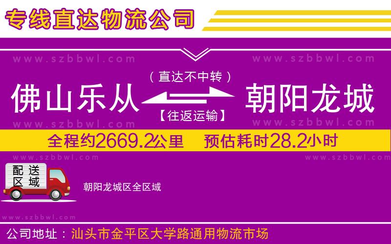 佛山樂從鎮(zhèn)到朝陽龍城區(qū)物流專線