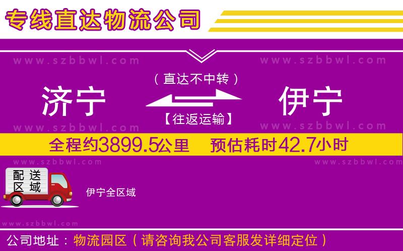 濟寧到伊寧物流專線