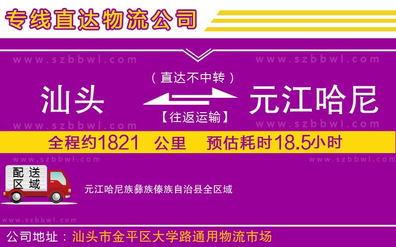 汕頭到元江哈尼族彝族傣族自治縣物流專(zhuān)線(xiàn)